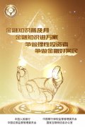 普及金融知識(shí) 共創(chuàng)美好生活