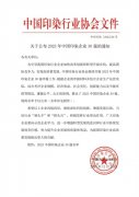 喜報！公司蟬聯(lián)2023年中國印染企業(yè)30強